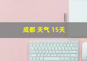 成都 天气 15天